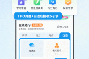 托福考满分app
