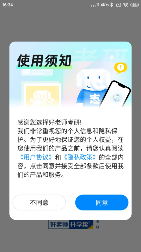 好老师考研app