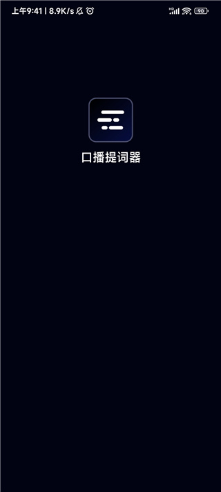 灵敢提词器官方版