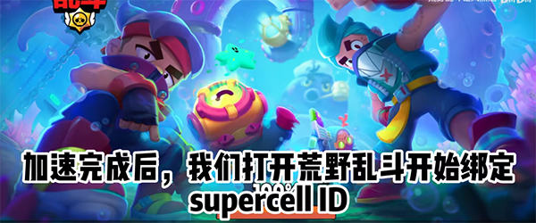 荒野乱斗国际版(Brawl Stars)