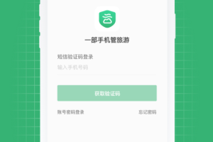 一部手机管旅游综合管理平台