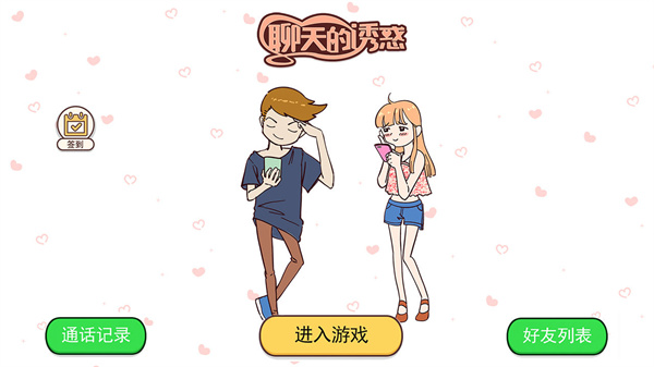 聊天的诱惑游戏