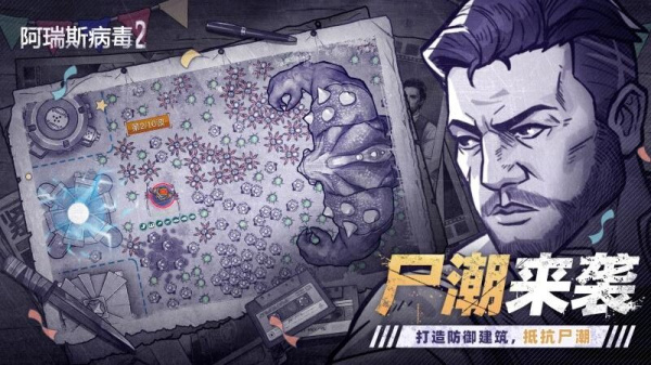 阿瑞斯病毒2破解版