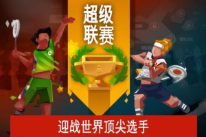 羽毛球高高手官方正版