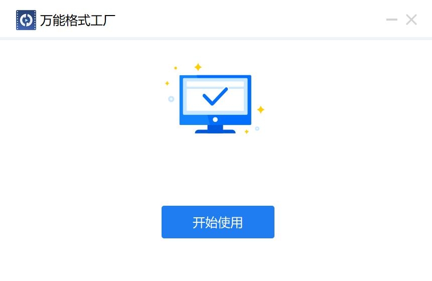 万能格式工厂