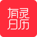 有灵日历最新版