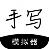 手写模拟器免费版