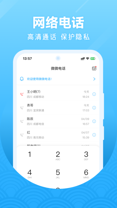 微微网络电话官方版