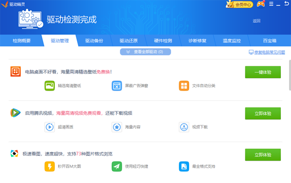 驱动精灵装机版