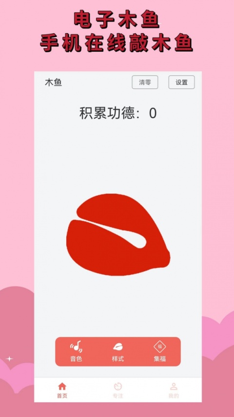 电子木鱼放置版