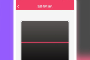 语音倒放挑战app