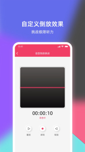 语音倒放挑战app