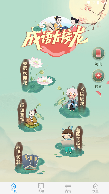 成语大接龙最新版