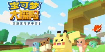 宝可梦大探险手游全版本汇总