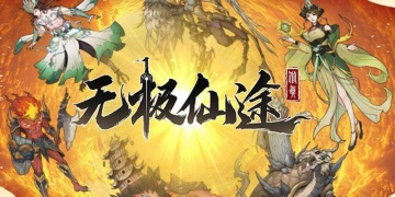 无极仙途手游版本大全