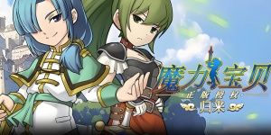 魔力宝贝归来手游全版本合集