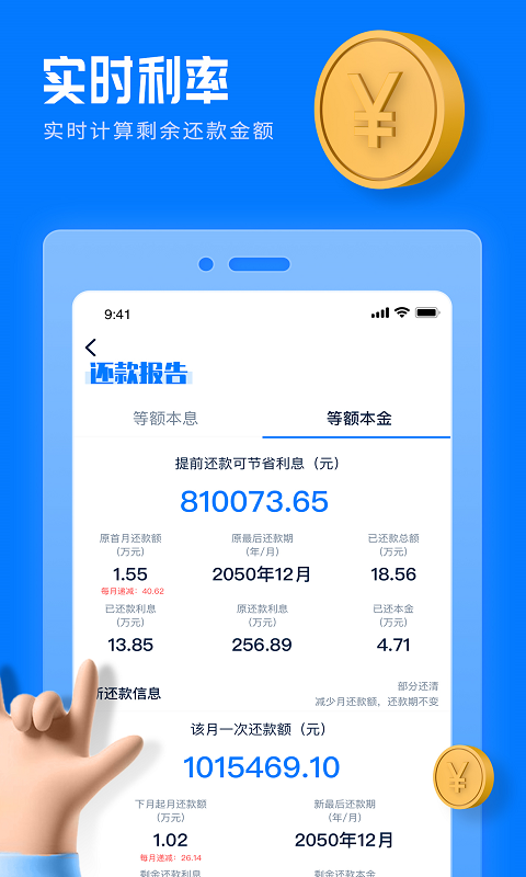 房贷提前还款计算器app
