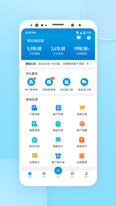 铱云供应链app
