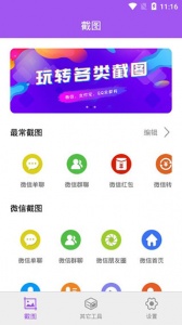 微商截图大师app