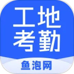 鱼泡工地考勤app