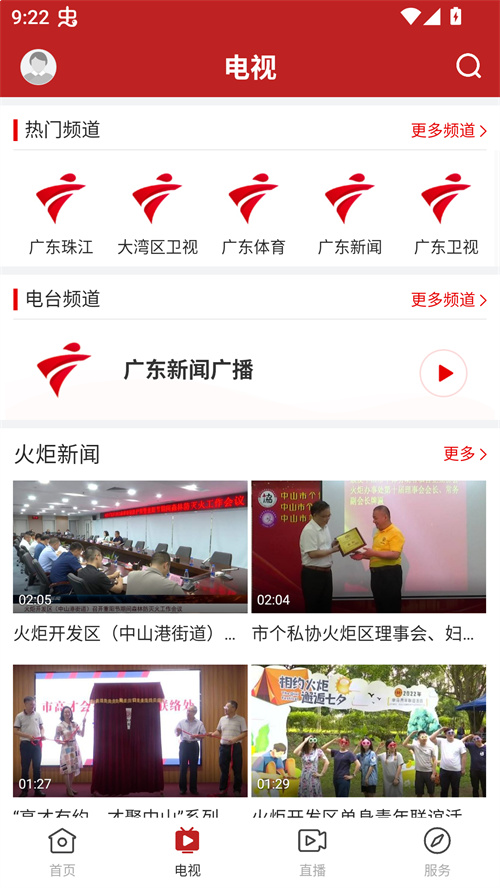 中山火炬app