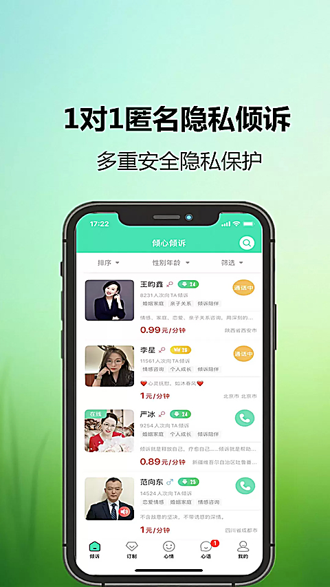 倾心倾诉app