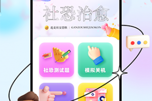 社恐治愈器软件