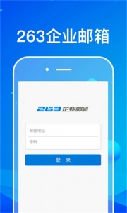 263企业邮箱app