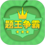 题王争霸最新版
