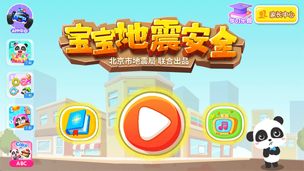 宝宝地震安全游戏