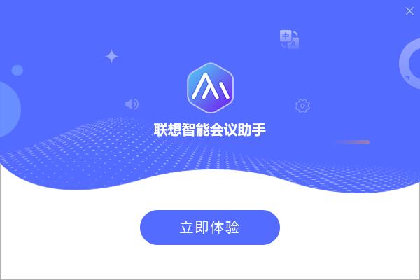 联想智能会议助手
