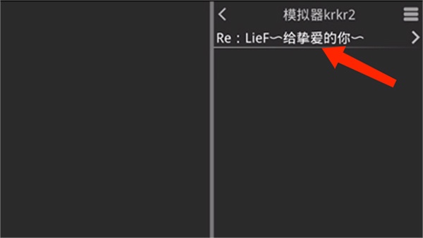 krkr2模拟器2026最新版