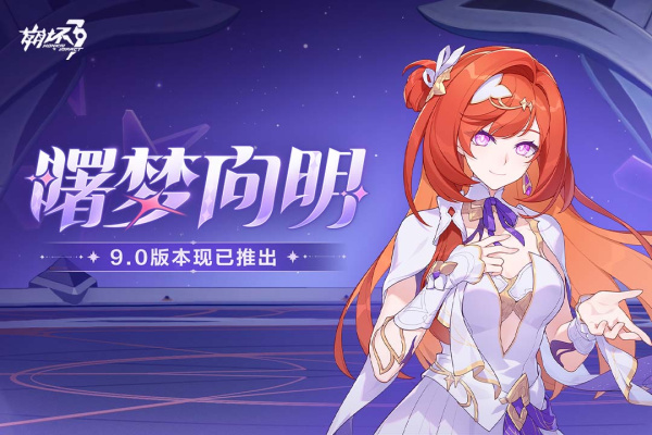 崩坏3腾讯版