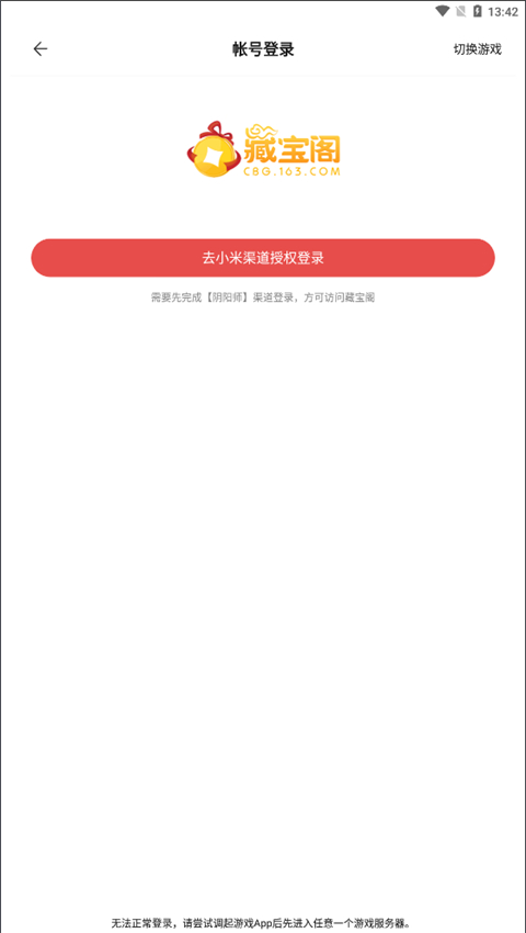 网易藏宝阁小米渠道版