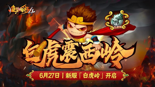 造梦西游4官方版