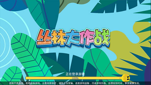 丛林大作战手游