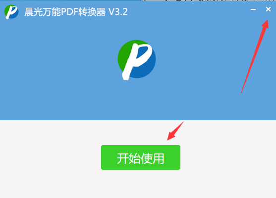 晨光万能pdf转换器