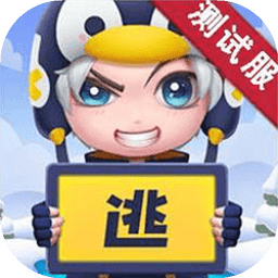 逃跑吧少年测试服