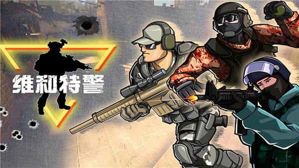 维和特警免费版