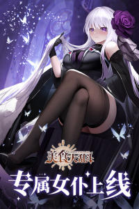 美食大乱斗官方版