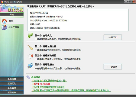 Windows优化大师