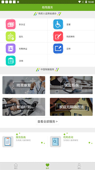 残疾人服务app
