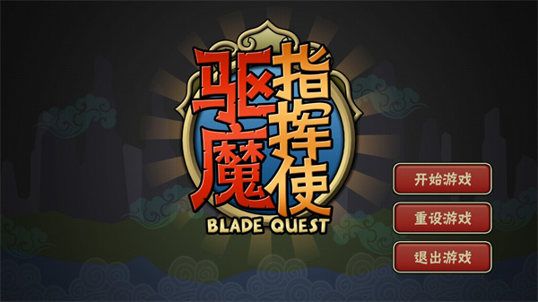 驱魔指挥使免费版