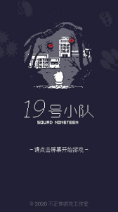 19号小队最新版