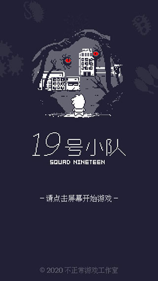 19号小队最新版