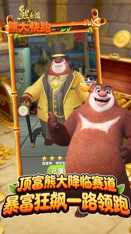 熊出没之熊大快跑官方正版