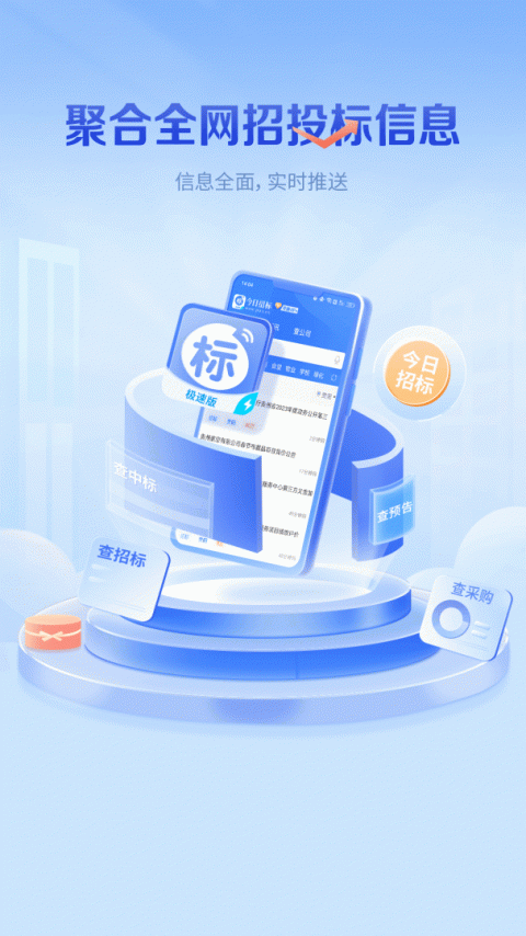 今日招标网app最新版