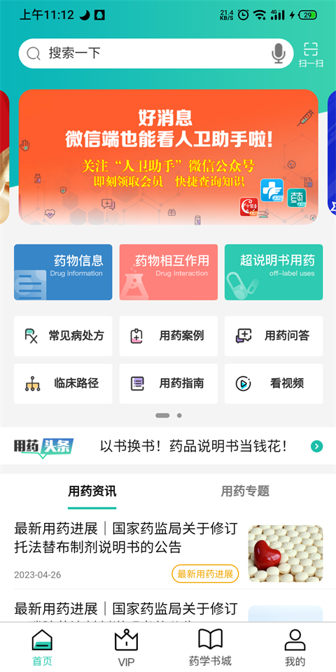 人卫用药助手app
