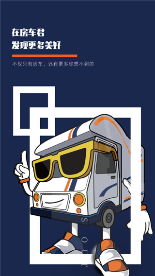 房车君最新版