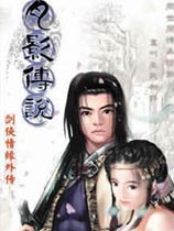 剑侠情缘外传月影传说